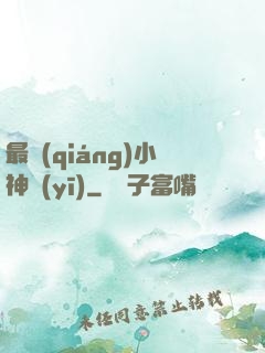 最強(qiáng)小神醫(yī)