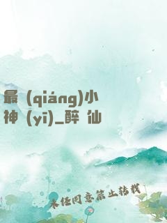 最強(qiáng)小神醫(yī)