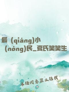 最強(qiáng)小農(nóng)民