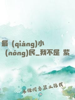 最強(qiáng)小農(nóng)民