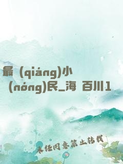 最強(qiáng)小農(nóng)民