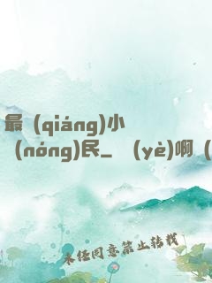 最強(qiáng)小農(nóng)民