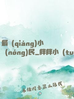 最強(qiáng)小農(nóng)民