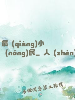 最強(qiáng)小農(nóng)民