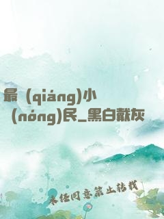 最強(qiáng)小農(nóng)民