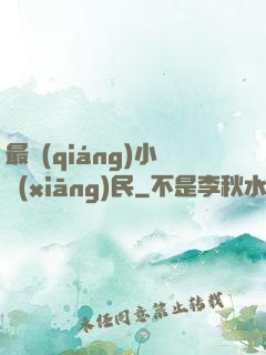 最強(qiáng)小鄉(xiāng)民