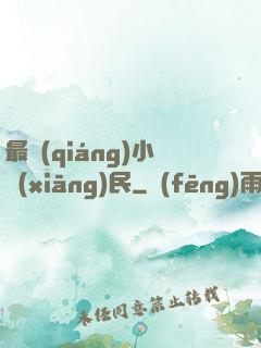 最強(qiáng)小鄉(xiāng)民