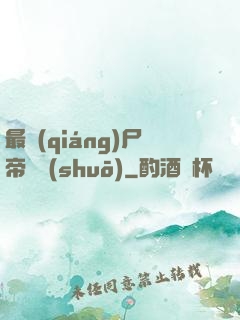 最強(qiáng)尸帝傳說(shuō)