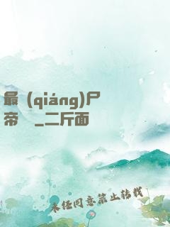 最強(qiáng)尸帝傳說