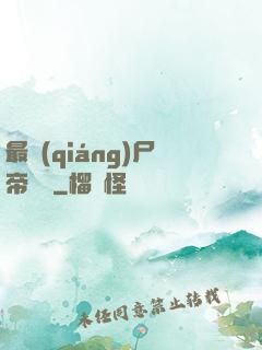 最強(qiáng)尸帝傳說
