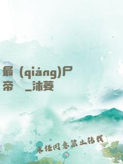 最強(qiáng)尸帝傳說