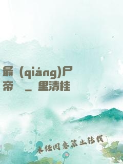 最強(qiáng)尸帝傳說