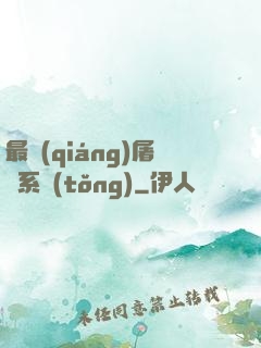 最強(qiáng)屠龍系統(tǒng)