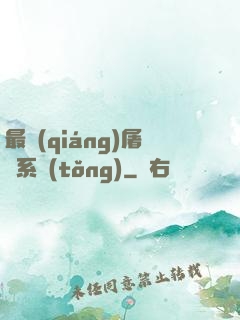 最強(qiáng)屠龍系統(tǒng)