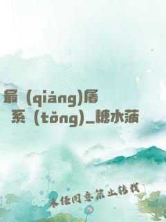 最強(qiáng)屠龍系統(tǒng)