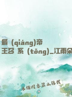 最強(qiáng)帝王召喚系統(tǒng)