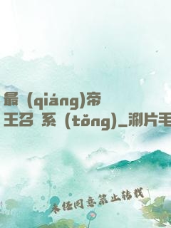 最強(qiáng)帝王召喚系統(tǒng)