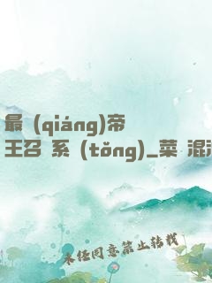 最強(qiáng)帝王召喚系統(tǒng)