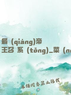 最強(qiáng)帝王召喚系統(tǒng)