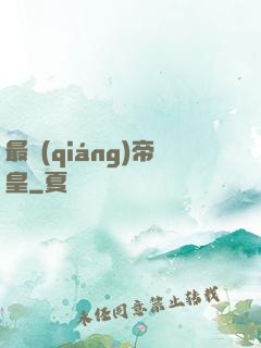 最強(qiáng)帝皇