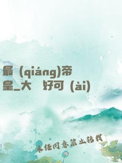 最強(qiáng)帝皇