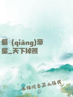 最強(qiáng)帝皇