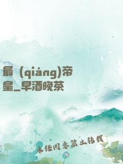 最強(qiáng)帝皇