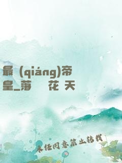 最強(qiáng)帝皇