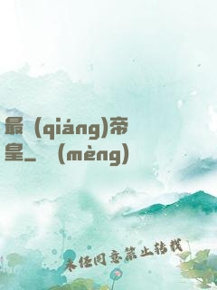 最強(qiáng)帝皇