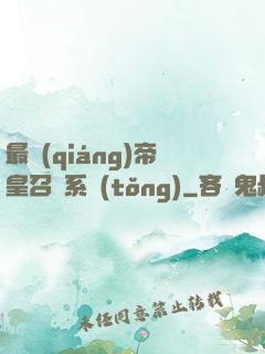 最強(qiáng)帝皇召喚系統(tǒng)