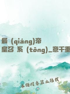 最強(qiáng)帝皇召喚系統(tǒng)