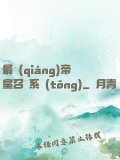 最強(qiáng)帝皇召喚系統(tǒng)