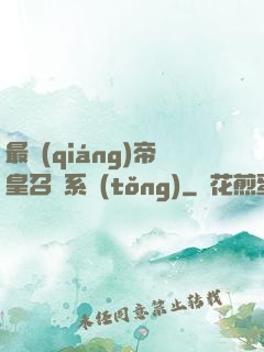 最強(qiáng)帝皇召喚系統(tǒng)