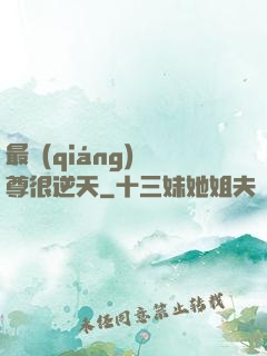 最強(qiáng)師尊很逆天