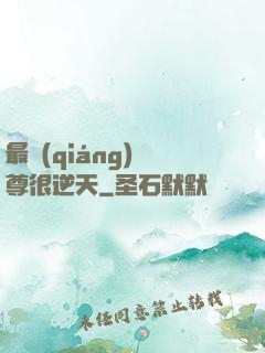 最強(qiáng)師尊很逆天