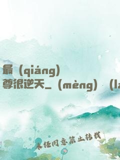 最強(qiáng)師尊很逆天