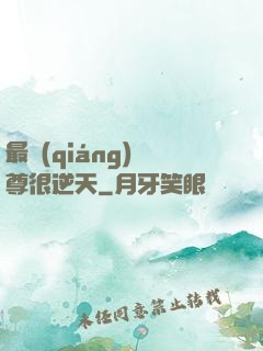 最強(qiáng)師尊很逆天