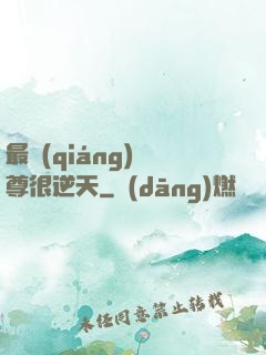 最強(qiáng)師尊很逆天