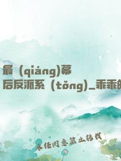 最強(qiáng)幕后反派系統(tǒng)