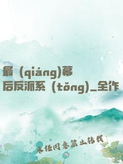 最強(qiáng)幕后反派系統(tǒng)