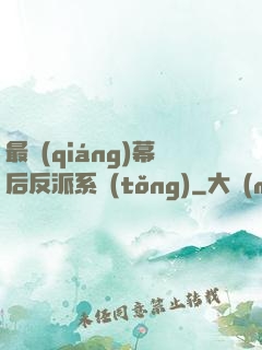 最強(qiáng)幕后反派系統(tǒng)