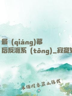 最強(qiáng)幕后反派系統(tǒng)