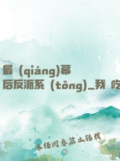 最強(qiáng)幕后反派系統(tǒng)