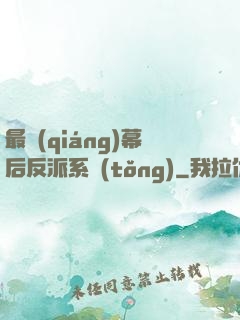 最強(qiáng)幕后反派系統(tǒng)