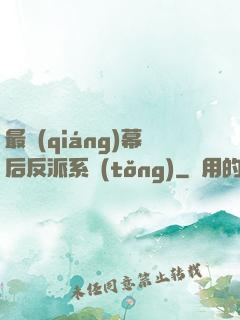 最強(qiáng)幕后反派系統(tǒng)