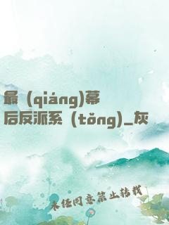 最強(qiáng)幕后反派系統(tǒng)