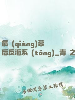 最強(qiáng)幕后反派系統(tǒng)