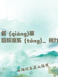 最強(qiáng)幕后反派系統(tǒng)