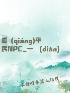 最強(qiáng)平民NPC