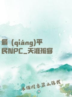 最強(qiáng)平民NPC